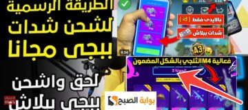 أفضل طريقة لشحن شدات ببجي موبايل والحصول على آلاف الشدات 2024