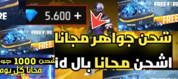 موقع شحن جواهر فري فاير id و5 نصائح تضمن لك الفوز في Garena Free Fire