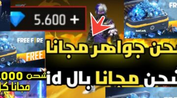 شحن جواهر فري فاير مجانا