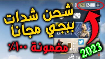 أفضل وأضمن طريقة لشحن شدات ببجي PUBG Mobile 2023