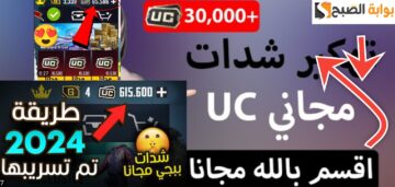 برنامج شحن شدات ببجي موبايل الجديد المطور للحصول على 20000 UC