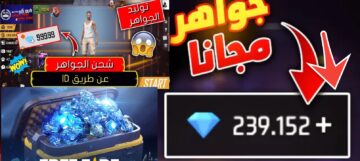 شحن جواهر فري فاير عن طريق id وأسرار الفوز free fir 2024