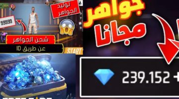 شحن لعبة فري فاير مجاناً