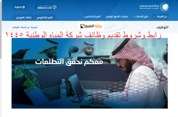تقديم وظائف شركة المياة الوطنية السعودية متاح 270 وظيفة جديدة أعرف التخصصات المطلوبة وطريقة التسجيل