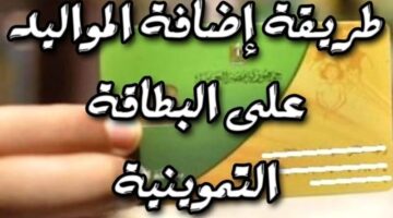 شروط إضافة المواليد على بطاقة التموين