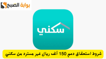 شروط استحقاق دعم 150 ألف ريال غير مسترد من سكني 20231109 143103 ٠٠٠٠