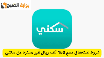 شروط دعم 150 ألف ريال غير مسترد من سكني sakani.sa كيفية التقديم للحصول على الدعم