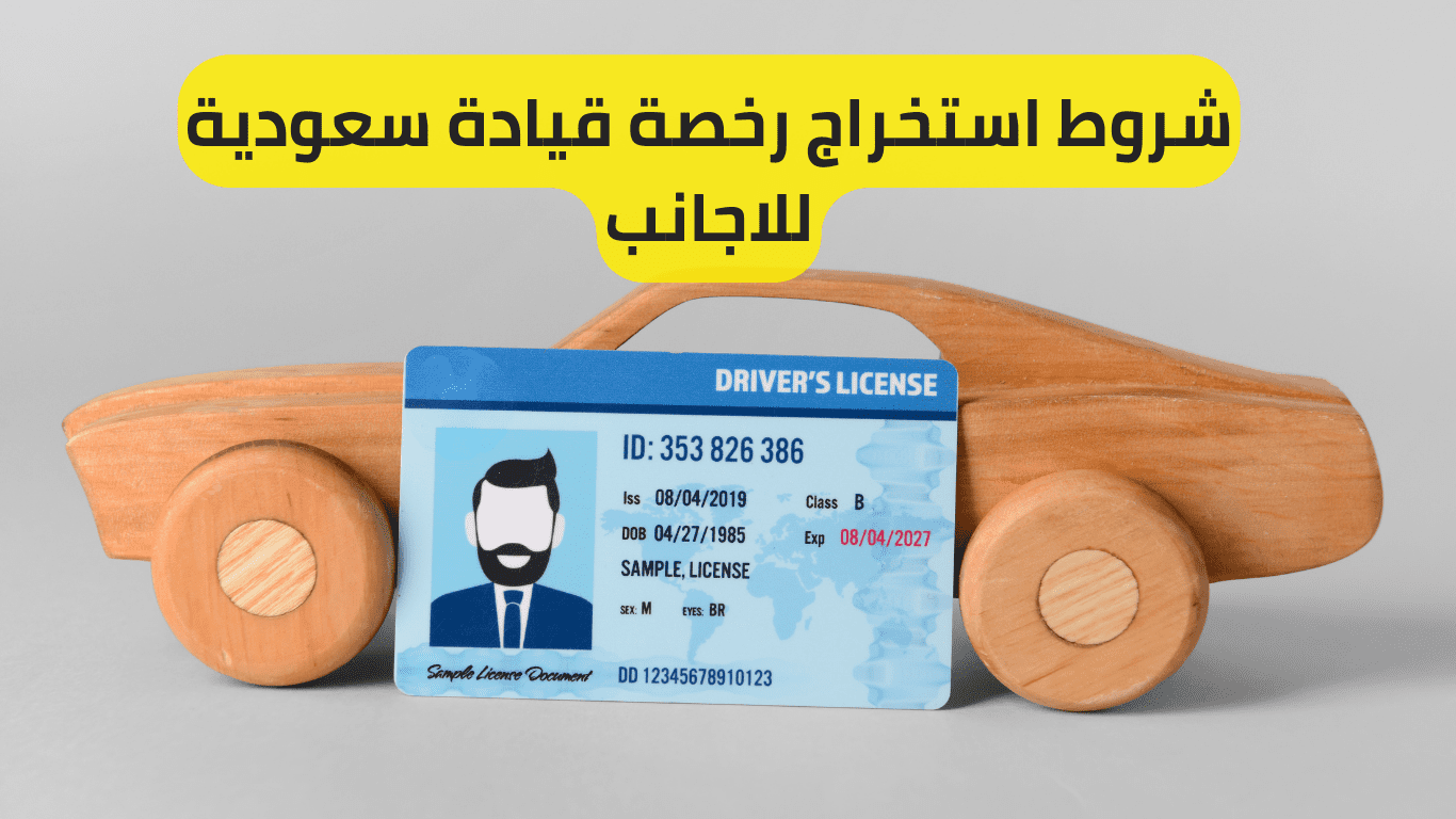 ما شروط استخراج رخصة قيادة سعودية للأجانب وكيفية إصداراها إلكترونياً 1445؟ 5 ما شروط استخراج رخصة قيادة سعودية للأجانب وكيفية إصداراها إلكترونياً 1445؟