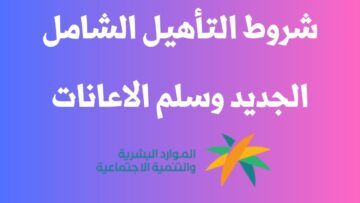 شروط التأهيل الشامل للنساء في السعودية 1445 وفق ما حددته وزارة الموارد البشرية وخطوات التسجيل