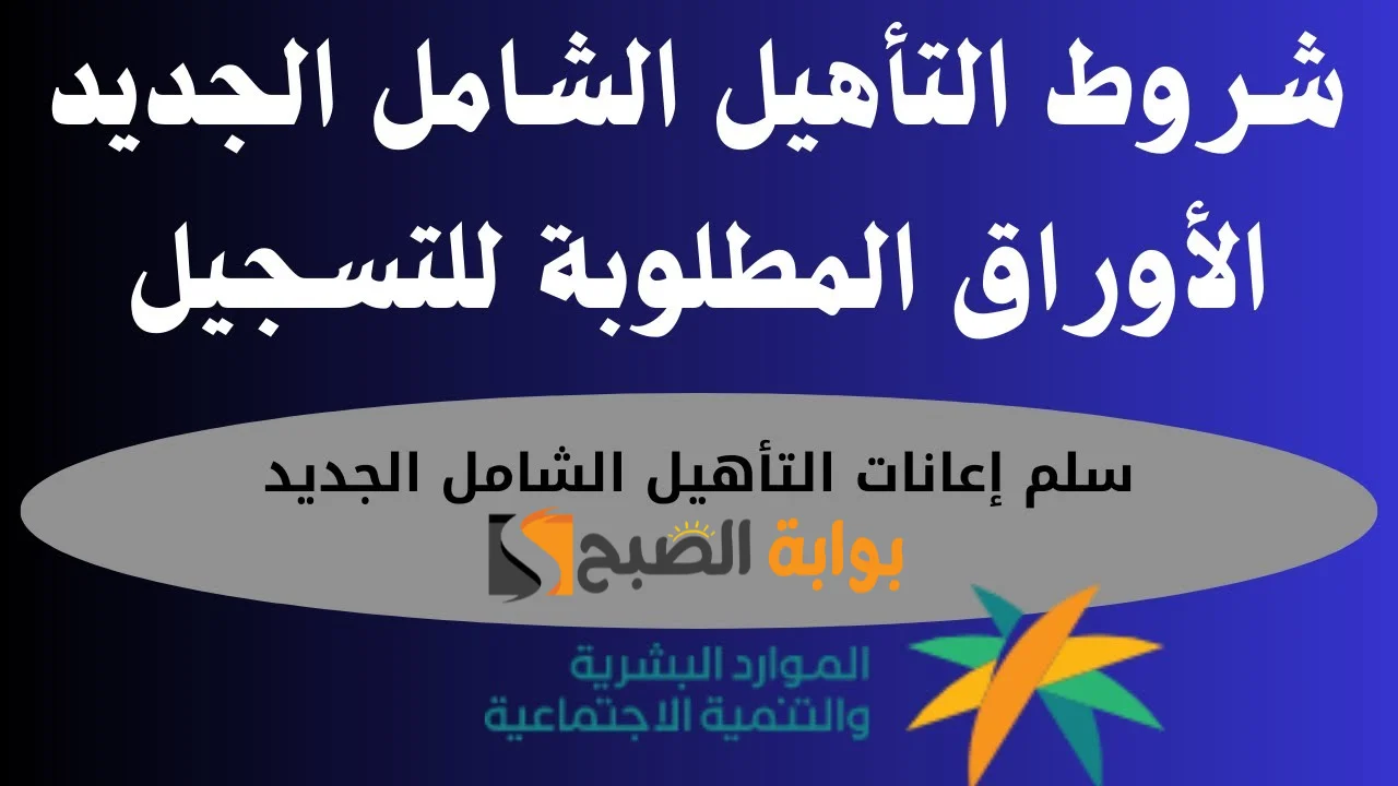 شروط وخطوات التسجيل في التاهيل الشامل 1445
