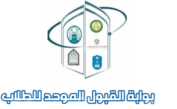 شروط التسجيل في بوابة القبول الإلكتروني الموحد للطلاب