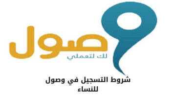 شروط التسجيل في وصول للنساء