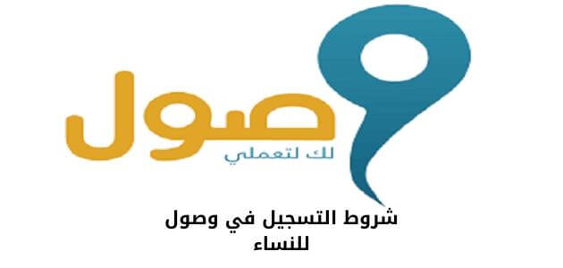 برنامج وصول…تسهيل التنقل وتعزيز استقرار المرأة العاملة
