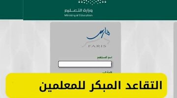 شروط التقاعد المبكر للمعلمين 1445