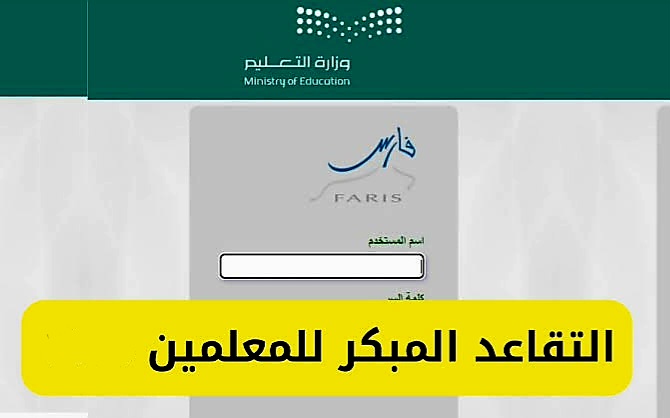 السعودية توضح شروط التقاعد المبكر للمعلمين 1445 وكيفية التقديم على استحقاق المعاش