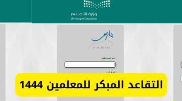 شروط التقديم على التقاعد المبكر