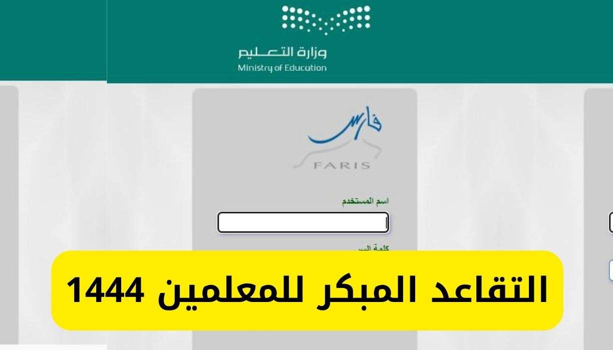 ما شروط التقديم على التقاعد المبكر للمعلمين والمعلمات 1445؟ 5 ما شروط التقديم على التقاعد المبكر للمعلمين والمعلمات 1445؟