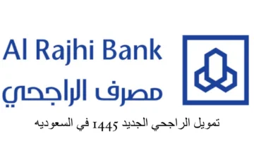 شروط التمويل الشخصي من الراجحي 2