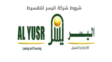 شروط الحصول على أفضل تمويل شخصي من شركة اليسر