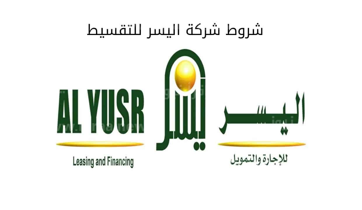 احصل على تمويل شخصي 500,000 من شركة اليسر بدون كفيل وبهامش ربح تنافسي 2 احصل على تمويل شخصي 500,000 من شركة اليسر بدون كفيل وبهامش ربح تنافسي