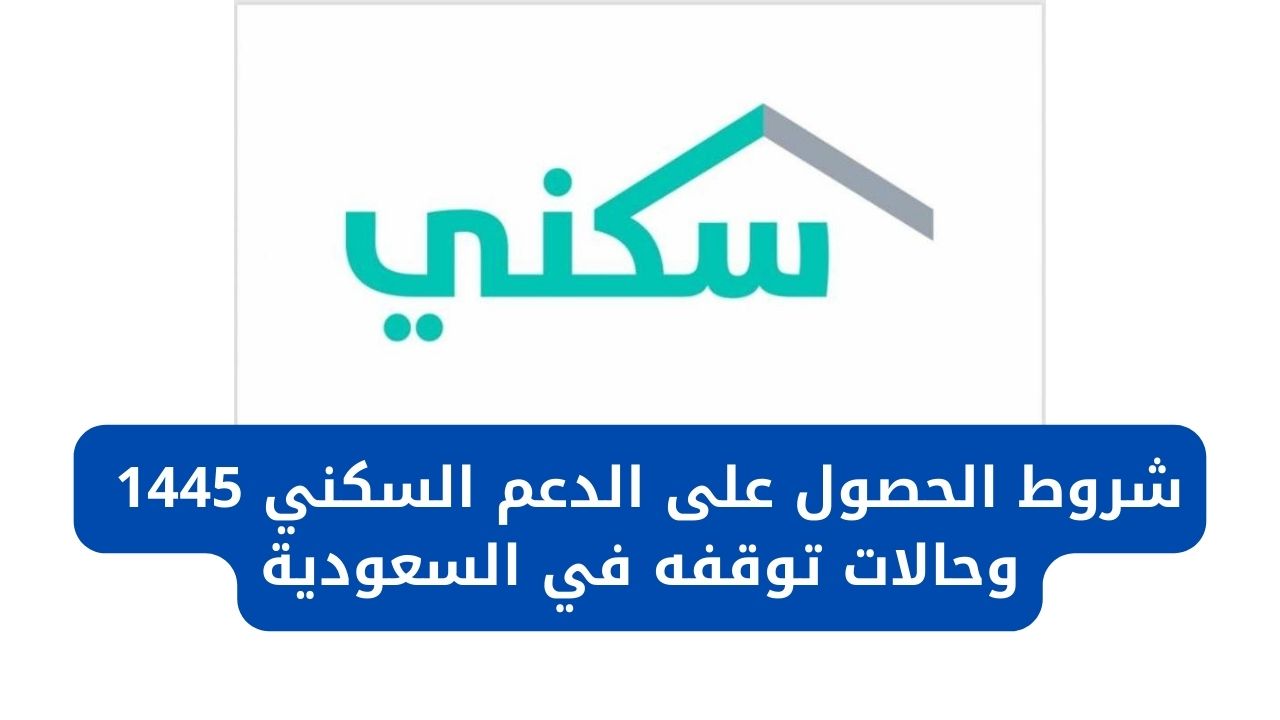 شروط الحصول على الدعم السكني 1445 وحالات توقفه في السعودية للفئات المستحقة 5 شروط الحصول على الدعم السكني 1445 وحالات توقفه في السعودية للفئات المستحقة