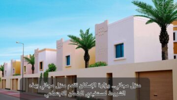 كيف تحصل على بيت مجاني من وزارة الإسكان السعودية إذا كنت من مستفيدي الضمان الاجتماعي؟