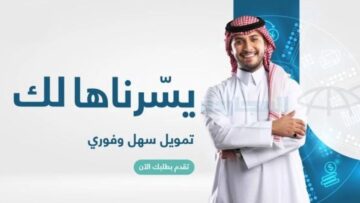 “تمويل المتعثرين”.. شروط الحصول على تمويل 20 ألف ريال من شركة اليسر في السعودية
