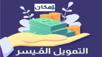 شروط الحصول على تمويل إمكان 1445