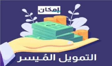احصل على تمويل إمكان 1445 وطريقة التقديم عبر التطبيق الإلكتروني وسداده بطريقة ميسرة