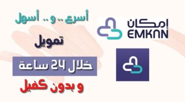شروط الحصول على تمويل إمكان