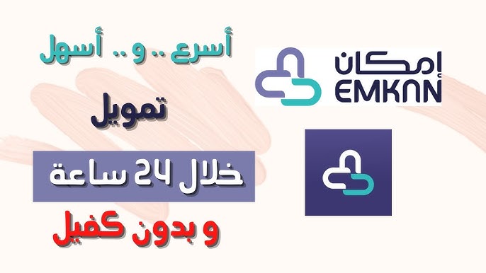 شروط الحصول على تمويل إمكان الميسر بقيمة تصل لـ مليون و500 الف ريال بدون كفيل 5 شروط الحصول على تمويل إمكان الميسر بقيمة تصل لـ مليون و500 الف ريال بدون كفيل