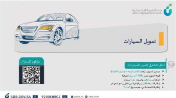 شروط الحصول على تمويل السيارات بنك التنمية 1 1
