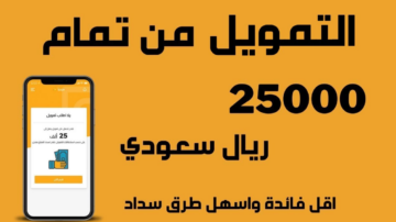 حتى لو عليك ديون.. احصل على تمويل تمام من التطبيق الإلكتروني أونلاين بقيمة تصل إلى 25000 ريال