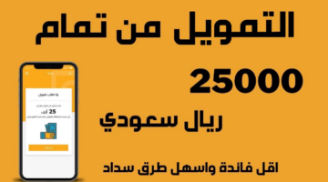 شروط الحصول على تمويل تمام الشخصي