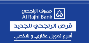شروط الحصول على تمويل مصرف الراجحي 1445 ومزاياه للسعوديين والمقيمين بسداد ميسر