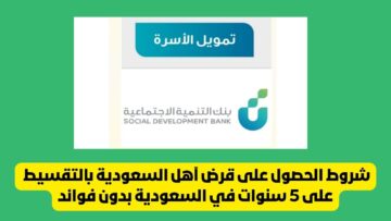 شروط الحصول على قرض آهل السعودية بالتقسيط على 5 سنوات في السعودية بدون فوائد