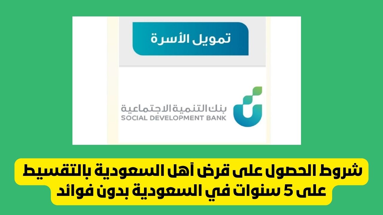 شروط الحصول على قرض آهل السعودية بالتقسيط على 5 سنوات في السعودية بدون فوائد 5 شروط الحصول على قرض آهل السعودية بالتقسيط على 5 سنوات في السعودية بدون فوائد