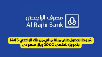 لو متعثر.. احصل على مبلغ مالي من بنك الراجحي عند طلبك تمويل شخصي بقيمة 2000 ريال سعودي