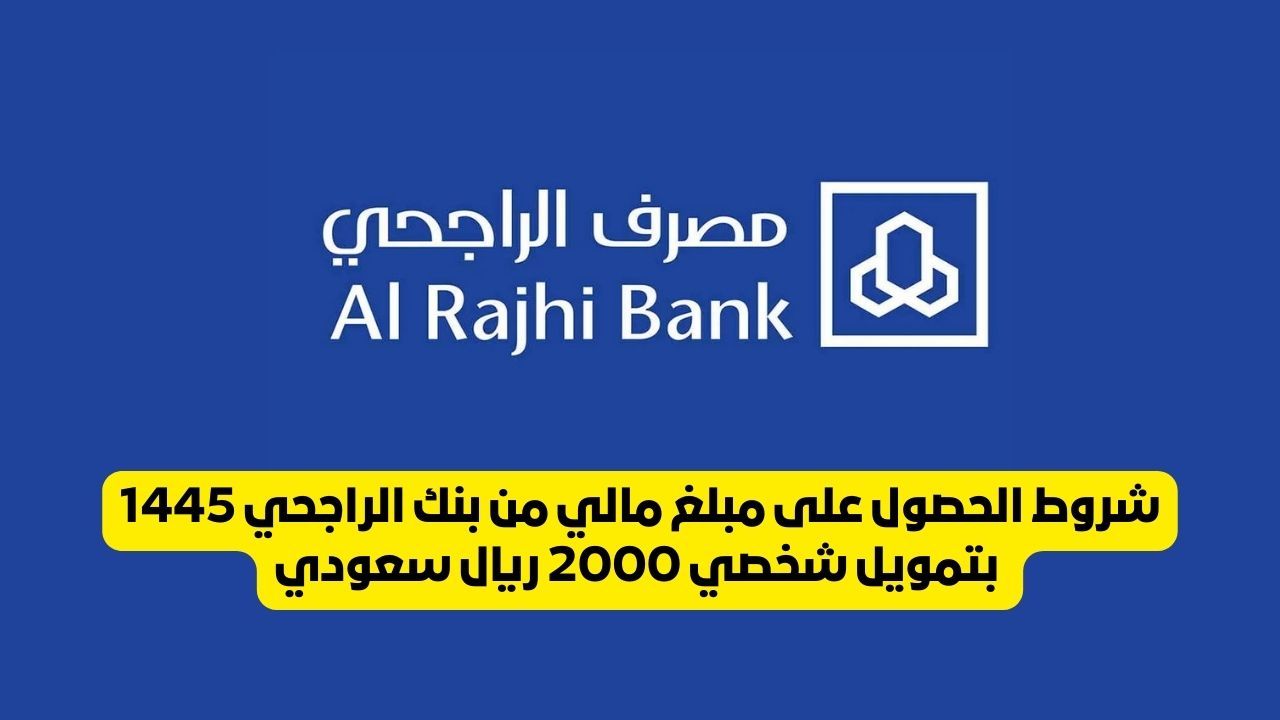 لو متعثر.. احصل على مبلغ مالي من بنك الراجحي عند طلبك تمويل شخصي بقيمة 2000 ريال سعودي 5 لو متعثر.. احصل على مبلغ مالي من بنك الراجحي عند طلبك تمويل شخصي بقيمة 2000 ريال سعودي