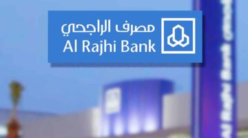 شروط القرض المؤجل من بنك الراجحي 1445 والمستنـدات المطلوبة 1