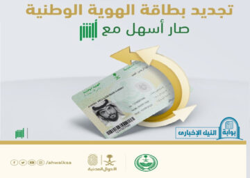 خطوات تجديد الهوية الوطنية إلكترونياُ عبر بوابة أبشر الأحوال المدنية