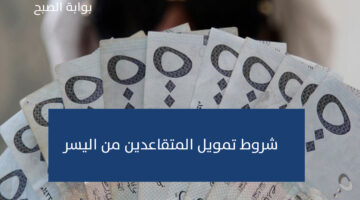 شروط تمويل المتقاعدين