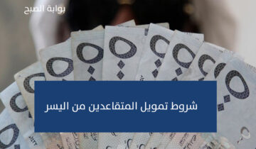 ما هي شروط تمويل المتقاعدين من اليسر وخطوات طلب قرض التورق