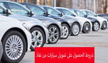 شروط تمويل نفاذ للسيارات للمواطنين والمواطنات من بنك التنمية الاجتماعية