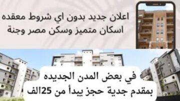 “لو ناوى تحجز شقة”.. اعرف شروط حجز شقق جديدة بمقدم 25 الف جنيه فقط من وزارة الإسكان