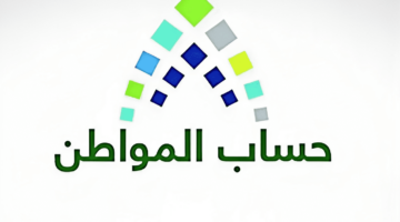 شروط حساب المواطن للأعزب 1445