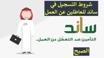 شروط ساند للعاطلين عن العمل وكيف أعرف أني مستحق للدعم