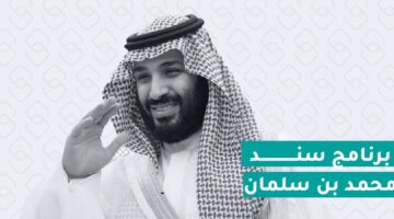 شروط سند محمد بن سلمان 1