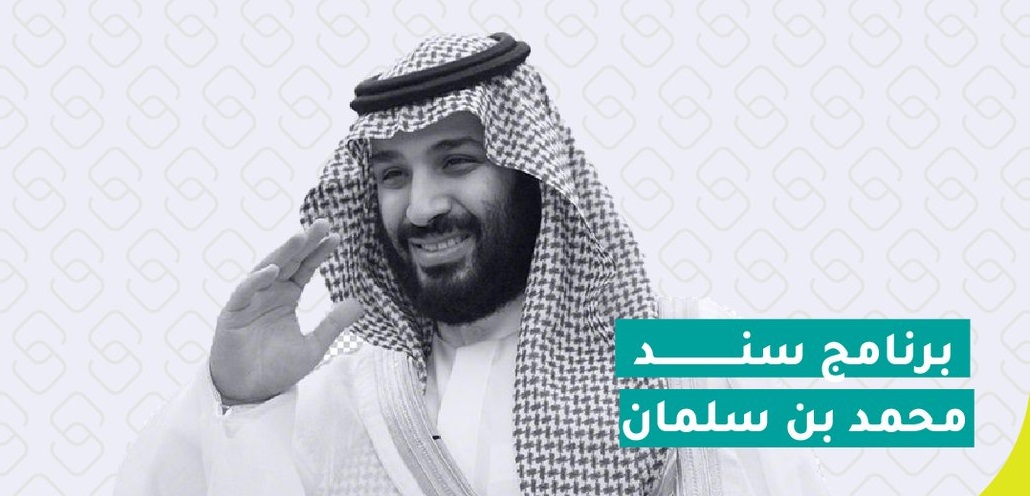 خطوات وطريقة وشروط سند محمد بن سلمان 1445 للغارمين والمتعثرين
