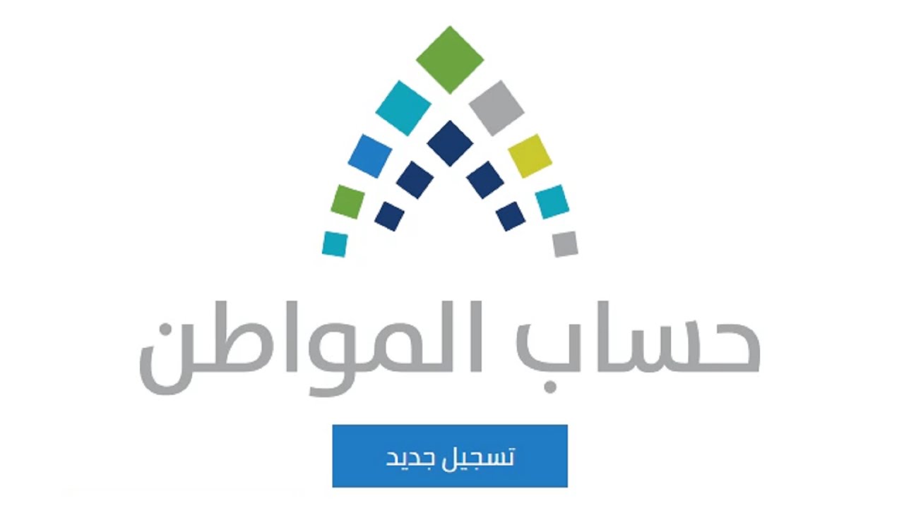 شروط صرف حساب المواطن للأعزب 1445 وكيفية الاستعلام عن الدعم للمواطنين 5 شروط صرف حساب المواطن للأعزب 1445 وكيفية الاستعلام عن الدعم للمواطنين